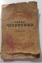 Тарас Шевченко ПОЭМЫ 1939 г. Гослитиздат.!
