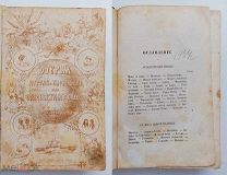 Вышеславцев. Очерки пером и карандашом из кругосветного плавания в 1857-1860 год.СПБ.Изд.Вольфа 1867