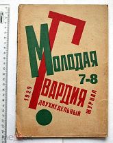 [Обложка Н.В. Ильина] Молодая гвардия. № 7-8 за 1929 год. Апрель.