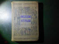 ИЛЬФ и ПЕТРОВ.РАССКАЗЫ для ЭСТРАДЫ/сборник юмор.рассказов, изд.ИСКУССТВО, МОСКВА 1940г. 3000экз.