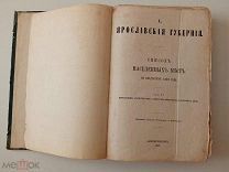 Ярославская губерния. Список населенных мест по сведениям 1859 года.