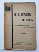 Бурцев В. Л. О войне. С приложение двух писем П.А. Кропоткина. Редкость!