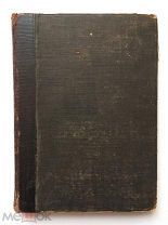 Повести Н.М. Карамзина. Марфа Посадница, Бедная Лиза и др. 1888 год. Торги!