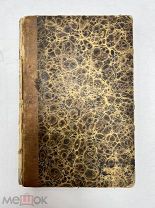 Книга 1865 год Опыт исторического обозрения русской словесности.!