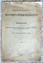 Сведения об акционерных компаниях, обществах взаимного страхования и биржевых артелях в России. 1894