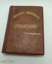 Подностной экземпляр Туркестанской справочной книги Бродовскому