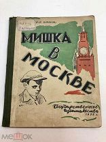 Книга Мишка в Москве 1928 год. Худ.Синезубо.! С