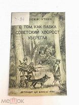 Книга О том как бабка советский хворост уберегла 1939 год.! С