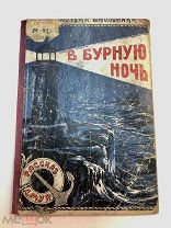 Книга В бурную ночь 1923 год Д.Мур.! С