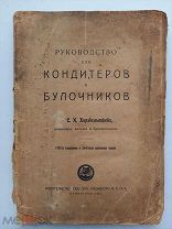 Корабельников. Руководство для кондитеров и булочников. 3-е изд.Ленинград.1924 г. Изд.ВСХН