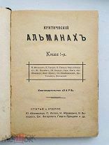 Критический альманах: Кн. 1. Заря [1910]. Статьи и очерки: Ю. Айхенвальда, П. Когана