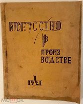 [Авангард из Таганской тюрьмы] Искусство в производстве. 1921.
