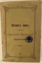 [Томск. Книги о Сибири. Провинциальная редкость] Каталог книг Томской Публичной библиотеки. 1901.