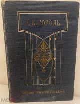 Н.В. Гоголь. Собрание сочинений для детей. С портретом и 35-ю рисунками. 1913.