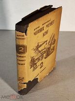 Ясенский Бруно. Человек меняет кожу. 1934 год.Книга вторая. Художник Филипповский