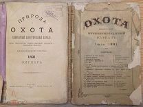 Природа и охота. 1891. 2 номера.