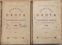 Природа и охота. 1896. Годовой комплект.