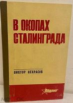 [Развернутый автограф автора знаменитому актеру] Виктор Некрасов. В окопах Сталинграда. 1971.