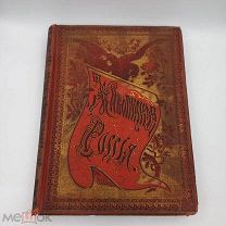 Живописная Россия 1881г Том 1Часть 2 СЕВЕРНАЯ РОССИЯ издание Вольфа