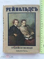РАСПРОДАЖА редкий Джошуа Рейнольдс Британский художник живопись 1910 год книга № 7