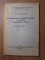 Потапов, Л.П. Разложение родового строя у племен Северного Алтая. СОЦЭКГИЗ 1935 г.