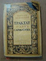 Меховский Матвей. Трактат о двух Сарматиях. Изд. Академии Наук 1936 г.