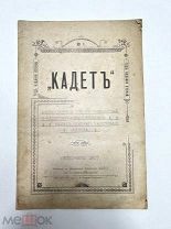 Журнал «КАДЕТ» Сумского Кадетского корпуса 1907 год.!