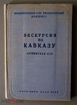 РАСПРОДАЖА. Экскурсия по Кавказу. Армянская ССР. Межд. геологический конгресс. XVII сессия,1937