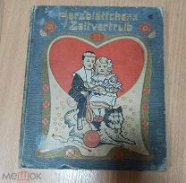 Herzblätchens Zaltvertreib - 51 ( Любимое времяпровождение) 1910 г.