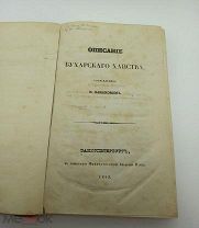 Описание Бухарского ханства. Ханыков 1843 год. С автографом известного востоковеда Массона