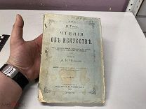 Чтение об искусстве И.Тэн 1912 11