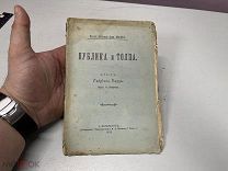 Публика и и толпа Габриель Тарда 1899 11