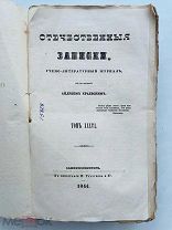 1844 г. РЕДКОСТЬ! ПЕРВЫЕ ПУБЛИКАЦИИ. Отечественные записки. Тип. Глазунова том XXXVI