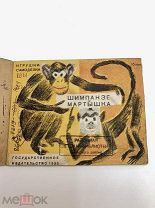 Книга Шимпанзе и мартышка 1930 год.! С