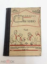 Книга Тайны кино. П.А.Рымкевич 1926 год.! С