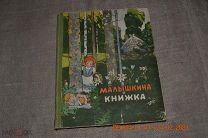 Малышкина книжка. Стихи, песенки и рассказы Саратов, 1960