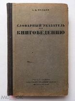 Мезьер А.В. Словарный указатель по книговедению Ч. 2 З - П. 1933 год.