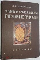 Я.И.Перельман Занимательная геометрия на вольном воздухе и дома Время,1932