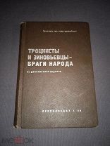 Троцкисты и зиновьевцы враги народа Леноблиздат 1936