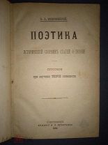 В.А. Воскресенский Поэтика Исторический сборник статей о поэзии Издание В.А. Печаткина 1885