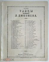 До 1917 г. Ноты Чики-брики Полька Дюкомен Издатель Юргенсон Jurgenson Старинные