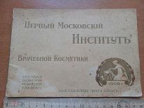 1909 Первый Московский Институт Косметики Антикварная книга Раритет
