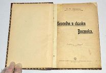 Книга «Легенды и сказки Востока» В.М.Дорошевич 1902 год. (лот S129) 5283-3