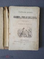 Питер Парли Рассказы детям о солнце, луне и звездах Типография М.О. Вольфа 1861