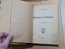 ури Принц и нищий Марк Твен изд. Кнебель 1917 год варис