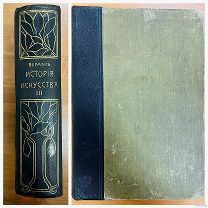2 Верман К. История искусства всех времен и народов. 1913 г. Третий том - редкий, с хорошим корешком