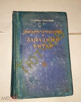 Описание путешествия в Западный Китай (1948 г. изд.) Грумм-Гржимaйлo Г.Е.