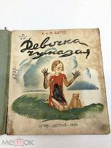 Книга Девочка чумазая А.и П. Барто рисунки Е.Редлих 1934 год.! С.