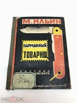 Книга Карманный товарищ М.Ильин рисунки М.Цехановского 1927 год.! С.
