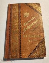 Полный сборник Либретто для граммофона Часть 3-я. 1905 год. 2-а отдела